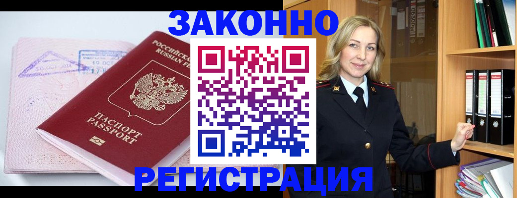 прописка законно в Кировске